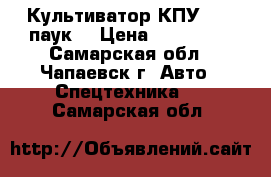 Культиватор КПУ 5.4 (паук) › Цена ­ 700 000 - Самарская обл., Чапаевск г. Авто » Спецтехника   . Самарская обл.